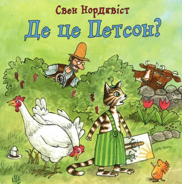 Де це Петсон?