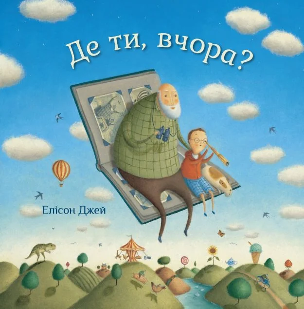 Де ти, вчора? — Дитяча проза