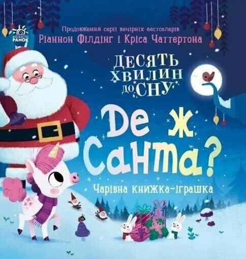 Де ж Санта? — Казки