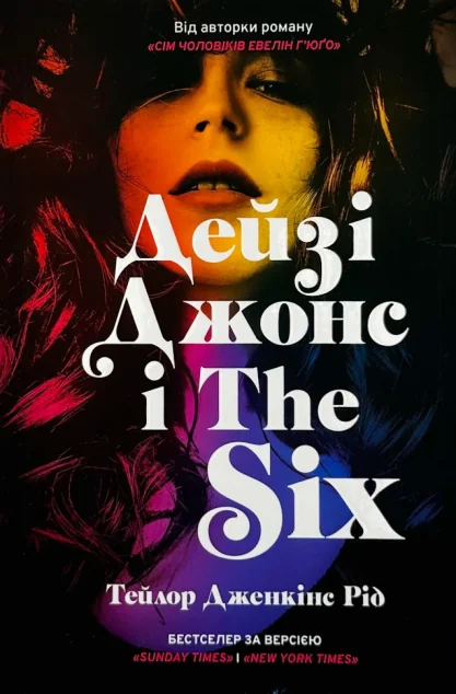 Дейзі Джонс і The Six — Сучасна зарубіжна проза