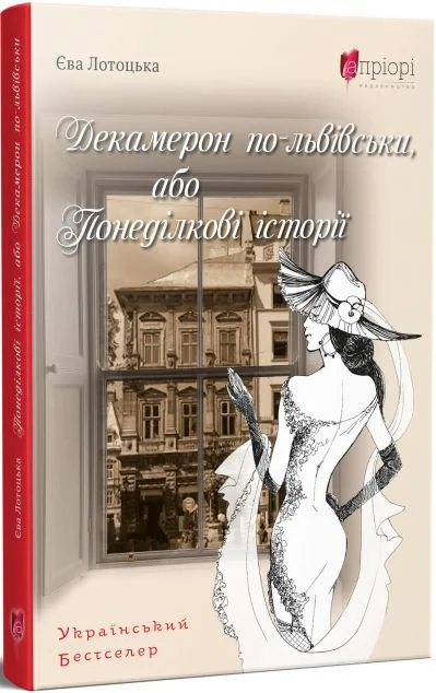 Декамерон по-львівськи, або Понеділкові історії