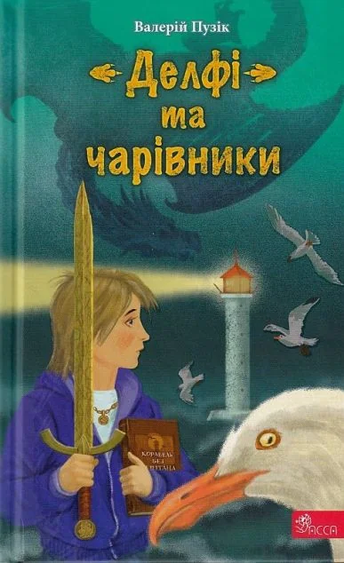 «Делфі» та чарівники — Валерій Пузік
