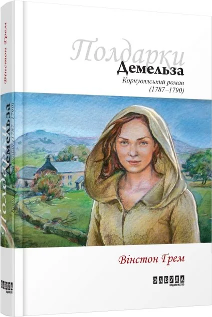 Демельза — Класична зарубіжна проза