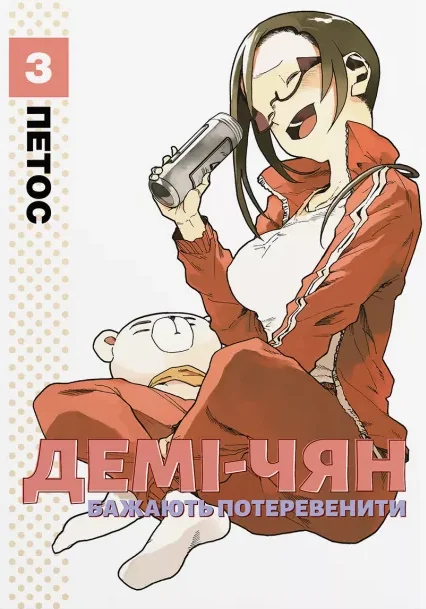 Демі-чян бажають потеревенити. Том 3 — Видавництво Molfar