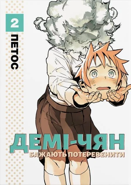 Демі-чян бажають потеревенити. Том 2 | купити книгу онлайн