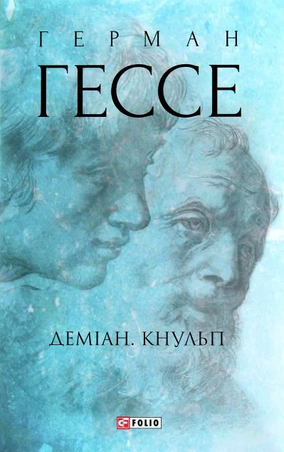 Деміан. Кнульп — Герман Гессе