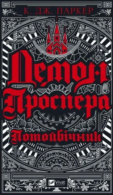 Демон Проспера. Потойбічник | купити книгу онлайн