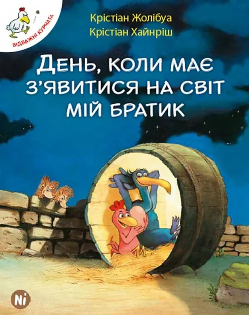 День, коли має явитися на світ мій братик — Казки