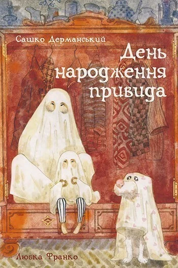 День народження привида — Казки