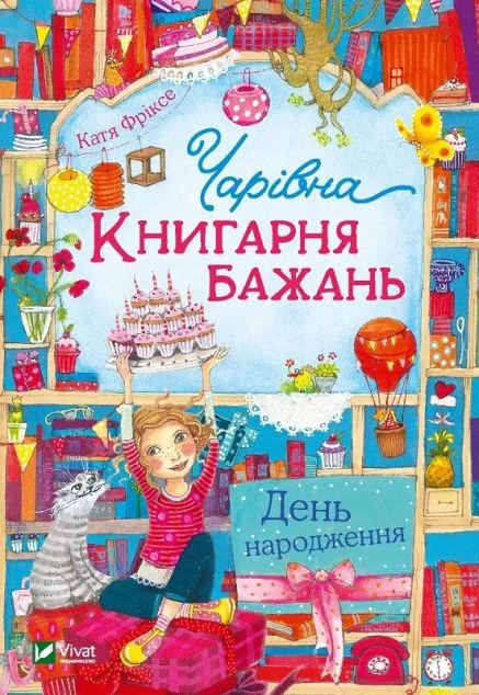 День народження — Катя Фріксе