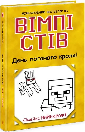 День поганого кроля! — Дитяча фантастика