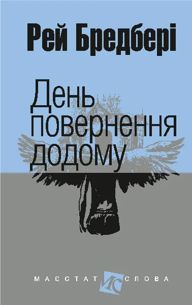 День повернення додому — Рей Бредбері
