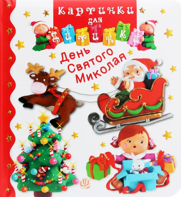 День Святого Миколая. Картинки для дитинки — Книги для малят