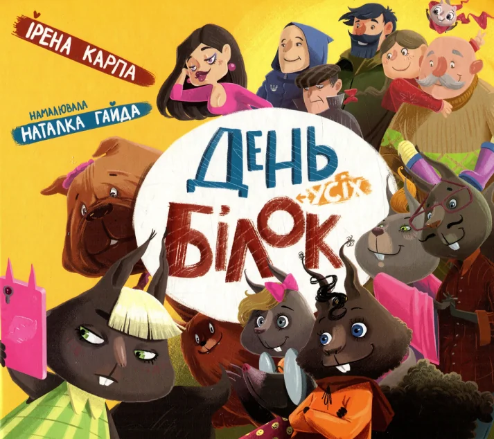 День усіх білок — Казки