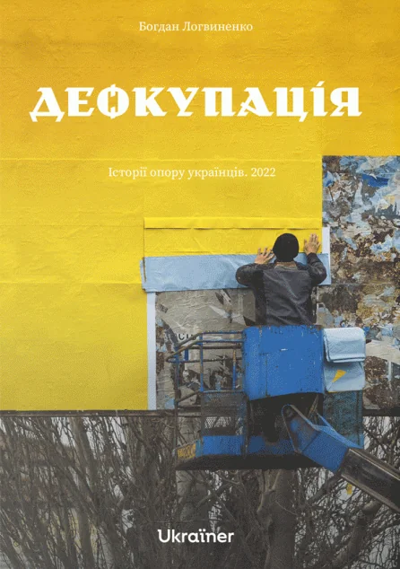 Деокупація. Історії опору українців. 2022 — Богдан Логвиненко