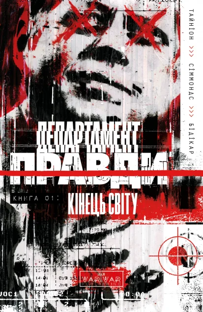 Департамент правди. Книга 1 — Джеймс Тайніон IV