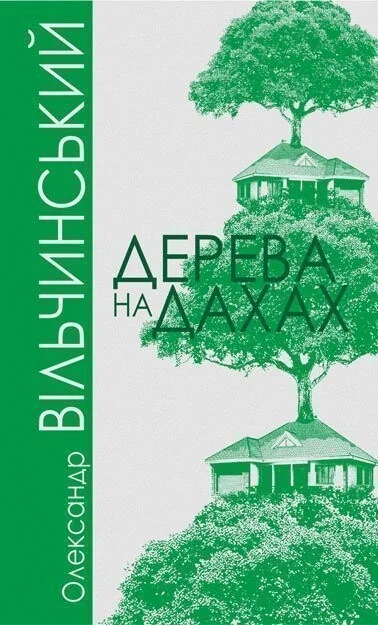 Дерева на дахах — Сучасна українська проза