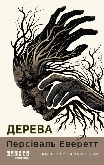 Дерева — Персіваль Еверетт