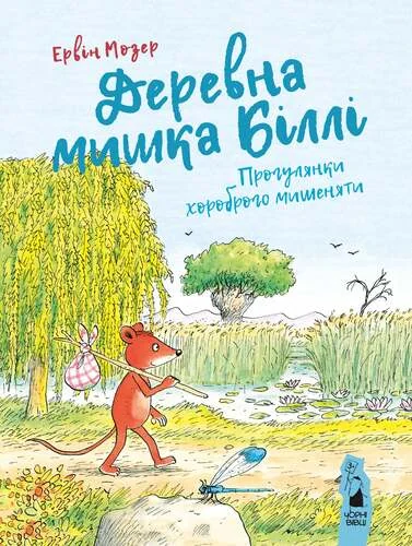 Деревна мишка Біллі. Прогулянки хороброго мишеняти — Казки