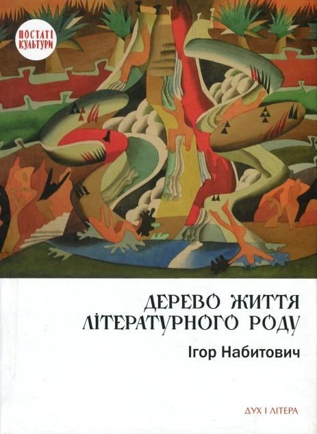 Дерево життя літературного роду — Дух і Літера