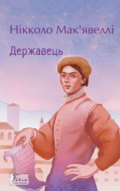 Державець — Філософія