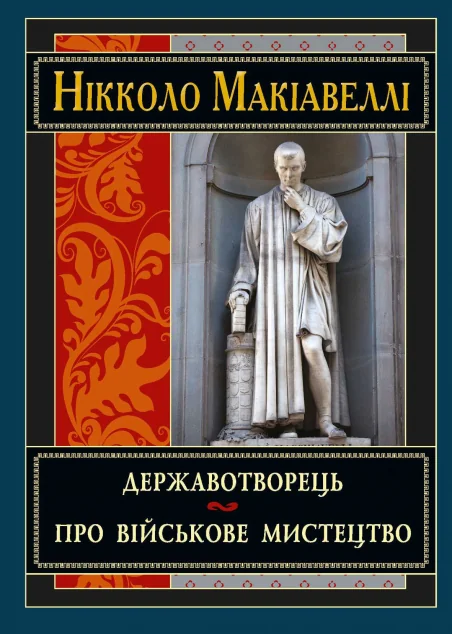 Державотворець. Про військове мистецтво — Арій