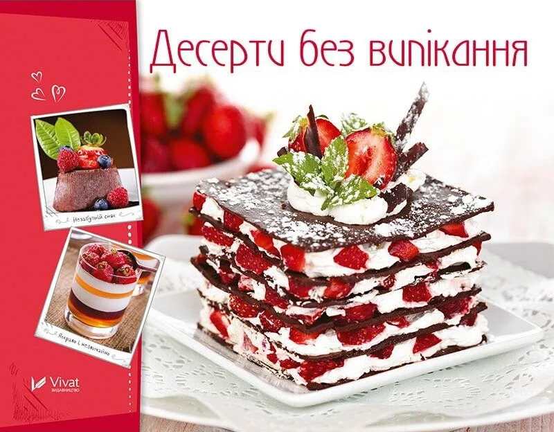 Десерти без випікання — Кулінарія