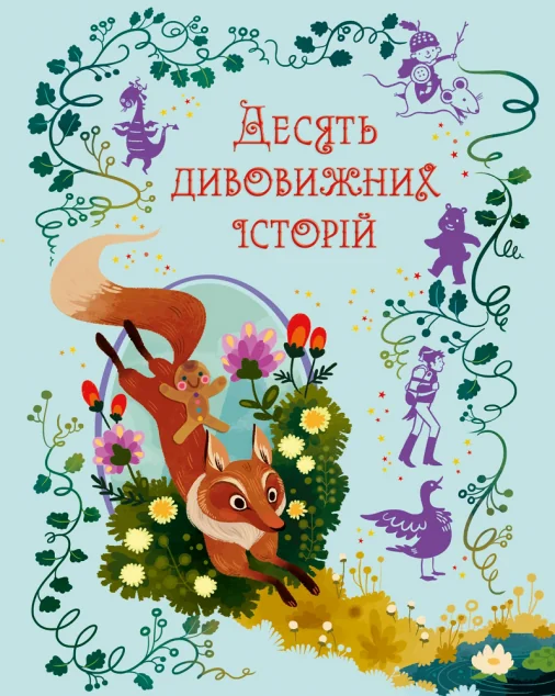 Десять дивовижних історій — Казки