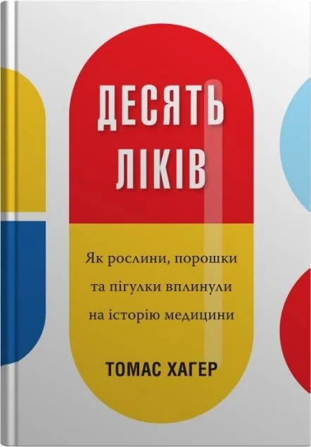 Десять ліків — Науково-популярні книги
