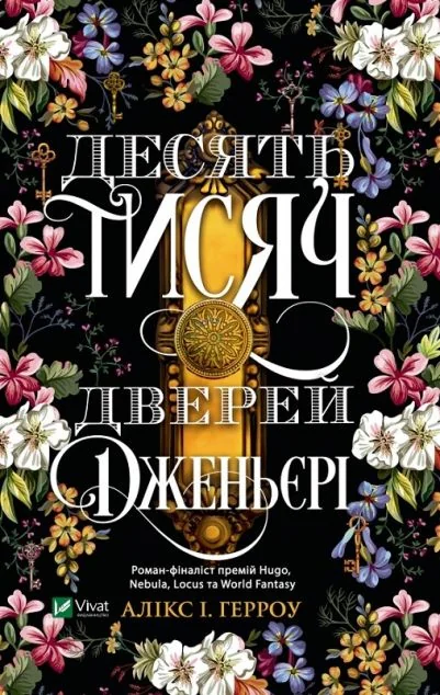 Десять тисяч дверей Дженьєрі | купити книгу онлайн