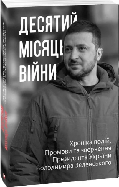 Десятий місяць війни — Історія та культура України