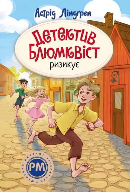 Детектив Блюмквіст ризикує — Дитячі детективи