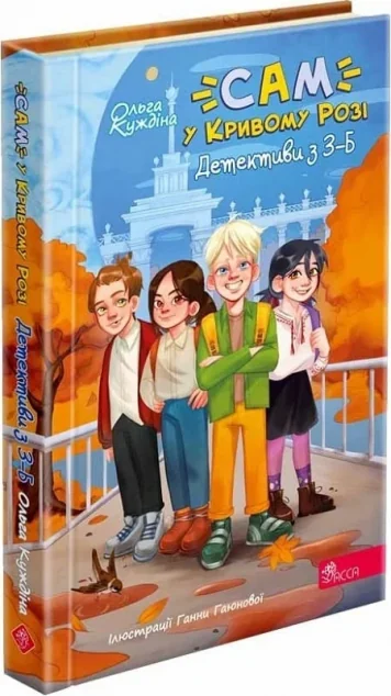 Детективна агенція «САМ» у Кривому Розі. Детективи з 3-Б — Дитячі детективи