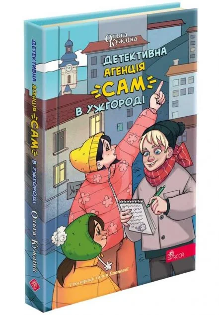 Детективна агенція «САМ» в Ужгороді — Дитячі детективи
