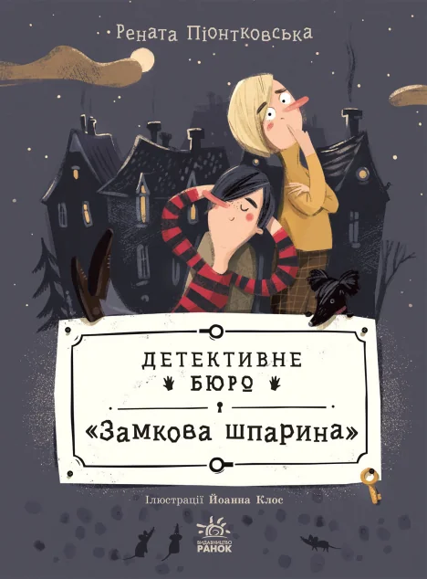 Детективне бюро «Замкова шпарина»