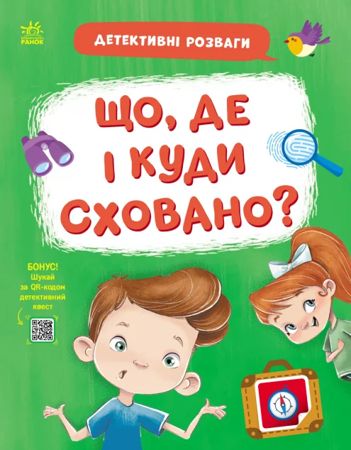 Детективні розваги! Що де і куди сховано? — Книги-іграшки