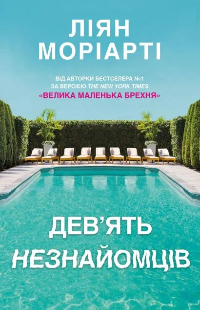 Дев’ять незнайомців — Сучасна проза