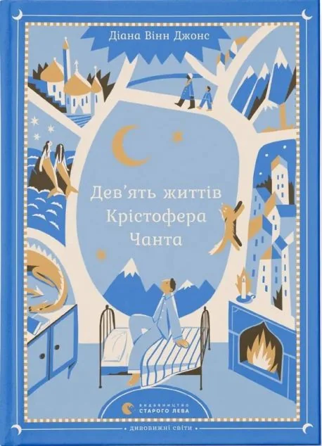Дев’ять життів Крістофера Чанта — Діана Вінн Джонс