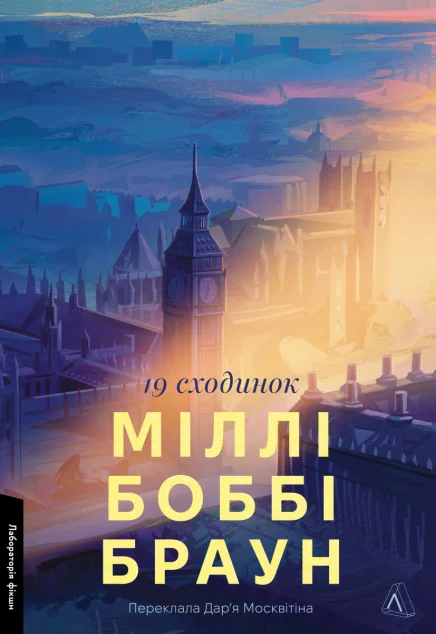 Дев'ятнадцять сходинок — Зарубіжні історичні романи