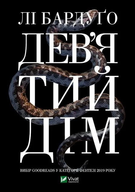Дев'ятий дім — Зарубіжне фентезі