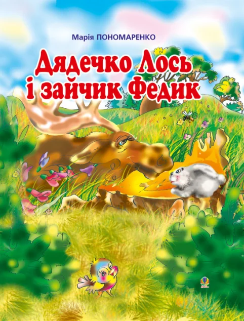 Дядечко лось і зайчик Федик — Марія Пономаренко