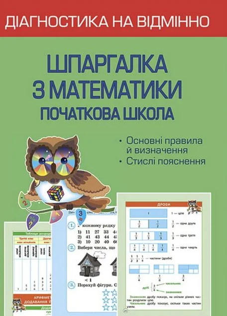 Діагностика на відмінно. Шпаргалка з математики. 1-4 клас | купити книгу онлайн