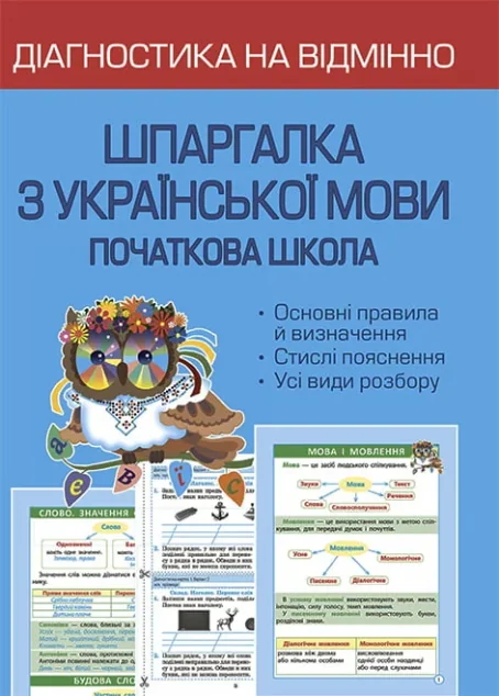 Діагностика на відмінно. Шпаргалка з української мови. 1-4 клас — Підготовка до школи