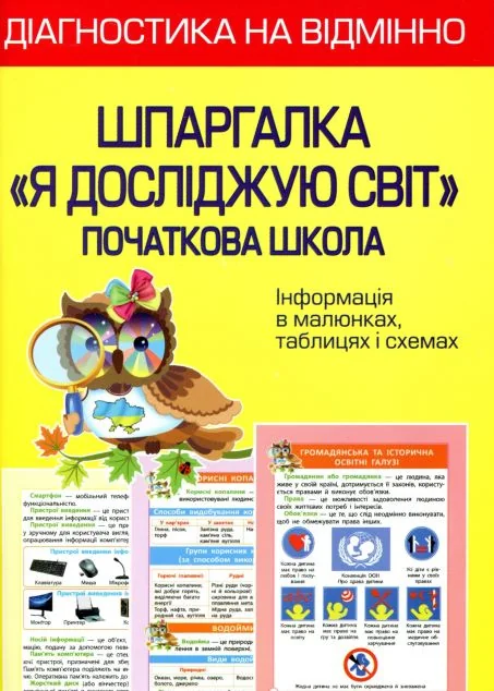 Діагностика на відмінно. Шпаргалка ЯДС 1- 4 клас. НУШ 2022 — Весна