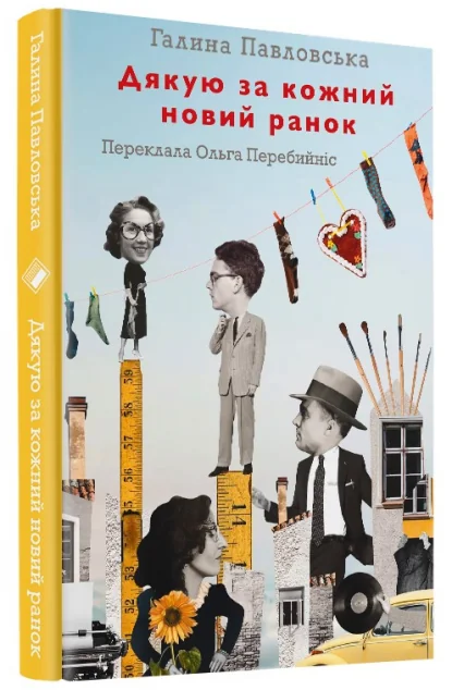 Дякую за кожний новий ранок — Сучасна зарубіжна проза