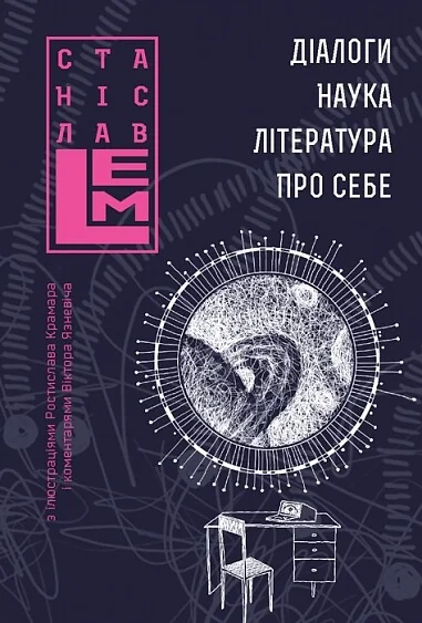 Діалоги. Наука. Література. Про себе