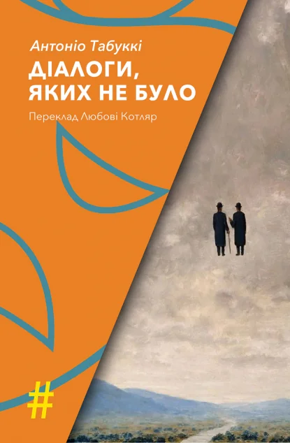 Діалоги, яких не було — Сучасна зарубіжна проза