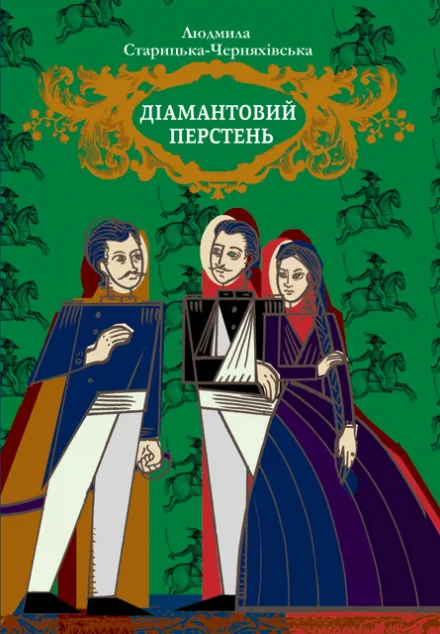 Діамантовий перстень — Класична українська проза