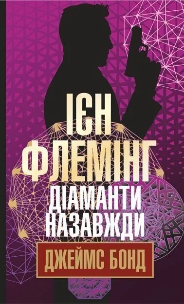 Діаманти назавжди — Класична зарубіжна проза