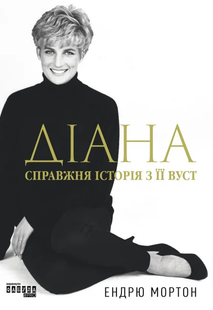 Діана. Справжня історія з її вуст — Подарункові нонфікшн книги